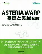 ASTERIA WARP 基礎と実践 改訂版