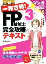 一発合格!FP技能士3級完全攻略テキスト -(17→18年版)(別冊、赤シート付)