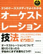 3つのケーススタディでよくわかるオーケストレーション技法 トランスクライビングからアレンジまで-