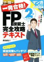 一発合格!FP技能士2級AFP完全攻略テキスト -(17→18年版)(別冊、赤シート付)