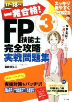 一発合格!FP技能士3級完全攻略実戦問題集 -(17→18年版)(別冊、赤シート付)