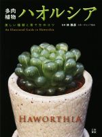 多肉植物ハオルシア 美しい種類と育て方のコツ-