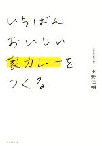 いちばんおいしい家カレーをつくる