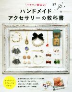 イチバン親切なハンドメイドアクセサリーの教科書