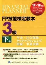 FP技能検定教本3級 ’17~’18年版 年金・社会保険 タックスプランニング 相続・事業承継-(下巻)