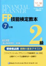 FP技能検定教本2級 ’17~’18年版 総合演習(個人資産相談業務・実技編)-(7分冊)