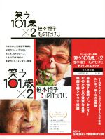 笑う101歳×2 笹本恒子むのたけじオフィシャルブック