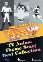 テレビアニメ主題歌ベストコレクション DVD-BOX(三方背BOX付)