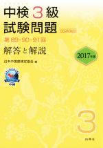 中検3級 試験問題 解答と解説 第89・90・91回-(2017年版)(CD-ROM付)