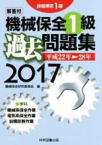 技能検定1級 機械保全1級 過去問題集 -(2017)