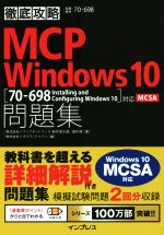 徹底攻略MCP Windows10問題集 70-698 Installing and Configuring Windows10対応 試験番号70-698-