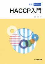 やさしいHACCP入門 新版