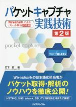 パケットキャプチャ実践技術 第2版 Wiresharkによるパケット解析 応用編-