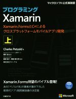 プログラミングXamarin Xamarin.FormsとC#によるクロスプラットフォームモバイルアプリ開発-(マイクロソフト公式解説書)(上)