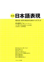 実践 日本語表現 短大生・大学1年生のためのハンドブック-
