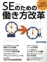 SEのための働き方改革 目指せ残業ゼロ!-