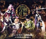 ミュージカル『刀剣乱舞』 ~三百年の子守唄~(Blu-ray Disc)