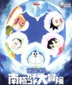 映画ドラえもん のび太の南極カチコチ大冒険(Blu-ray Disc)