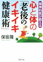 心と体の「老後のイキイキ健康術」 精神科医が教える-(PHP文庫)