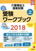 介護福祉士国家試験受験ワークブック 2018 -(上)(赤シート付)