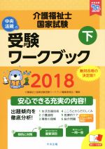 介護福祉士国家試験受験ワークブック 2018 -(下)(赤シート付)