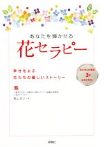 あなたを輝かせる花セラピー 幸せをよぶ花たちの優しいストーリー-