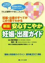 安心すこやか妊娠・出産ガイド 新版 妊娠・出産のすべてがこの1冊でわかる-