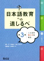 日本語教育への道しるべ ことばの教え方を知る-(第3巻)