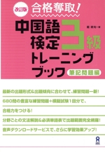 合格奪取!中国語検定3級トレーニングブック 筆記問題編 改訂版