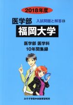 福岡大学 10年間集録-(医学部 入試問題と解答23)(2018年度)