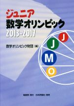 ジュニア数学オリンピック -(2013-2017)