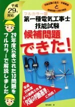 第一種電気工事士技能試験 候補問題できた! フルカラー版 -(平成29年対応)