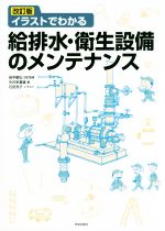 イラストでわかる 給排水・衛生設備のメンテナンス 改訂版