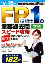 FP技能士 1級 学科 重要過去問スピード攻略 -(’17→’18年版)(赤シート付)