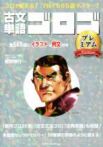 古文単語ゴロゴ プレミアム ゴロで覚える!7日で565語マスター!-