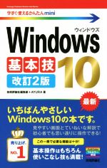 Windows10基本技 改訂2版 -(今すぐ使えるかんたんmini)