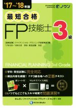 最短合格 3級FP技能士 -(’17~’18年版)