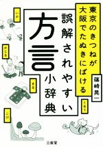 誤解されやすい方言小辞典 東京のきつねが大阪でたぬきにばける-