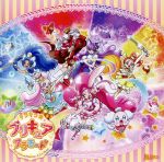 キラキラ☆プリキュアアラモード 後期主題歌シングル「シュビドゥビ☆スイーツタイム」/「勇気が君を待ってる」