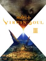 神撃のバハムート VIRGIN SOUL Ⅲ(初回限定版)(Blu-ray Disc)(アウターケース、アートブック、CD付)