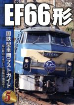 国鉄型車両ラストガイドDVD(5)EF66形