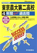 東京農業大学第二高等学校 4年間スーパー過去問-(声教の高校過去問シリーズ)(平成30年度用)(別冊解答用紙付)