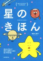 星のきほん 星はなぜ光る? 素朴な疑問から知る星と宇宙の話-