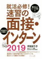 就活必修!速習の面接・インターン -(2019)