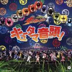 宇宙戦隊キュウレンジャー:キュータマ音頭!(DVD付)