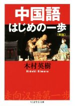 中国語はじめの一歩 新版 -(ちくま学芸文庫)