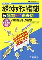 お茶の水女子大学附属高校 5年間スーパー過去問-(声教の高校過去問シリーズ)(平成30年度用)(別冊付)