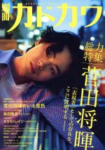 別冊カドカワ 総力特集 菅田将暉 -(カドカワムック)