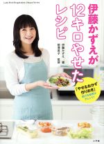 伊藤かずえが12キロやせたレシピ 「やせるおかず 作りおき」続ける秘密はアレンジ!-(Lady Bird小学館実用シリーズ)