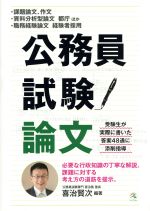 公務員試験論文 課題論文、作文・資料分析型論文都庁ほか・職務経験論文経験者採用-